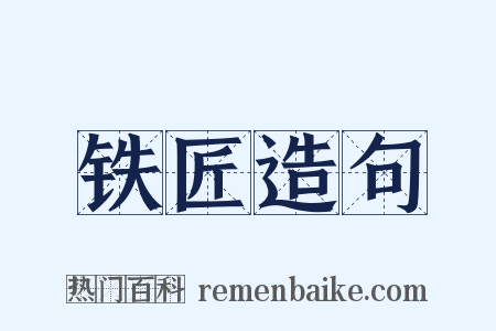 铁匠造句是什么意思的图片